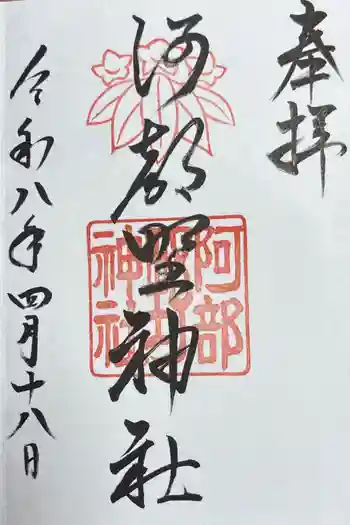 阿部野神社の御朱印 2026年04月
