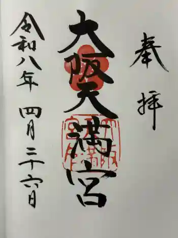 大阪天満宮の御朱印 2026年04月