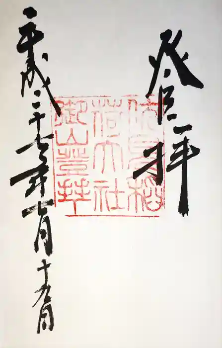 伏見稲荷大社　御膳谷奉拝所の御朱印