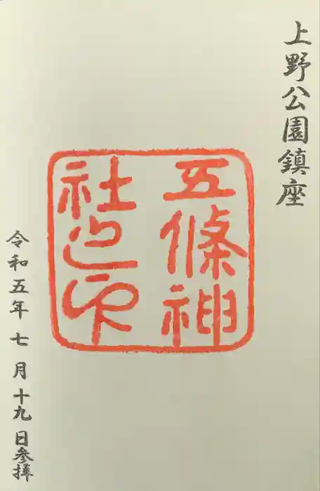 五條天神社の御朱印