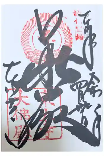 東大寺の御朱印 2026年04月