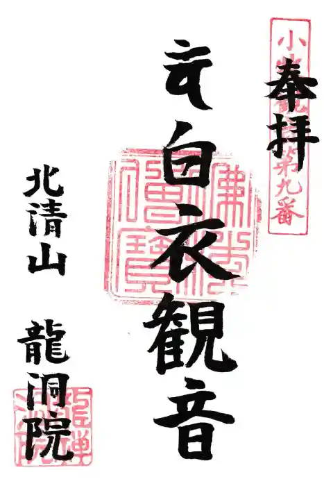 龍洞院の御朱印