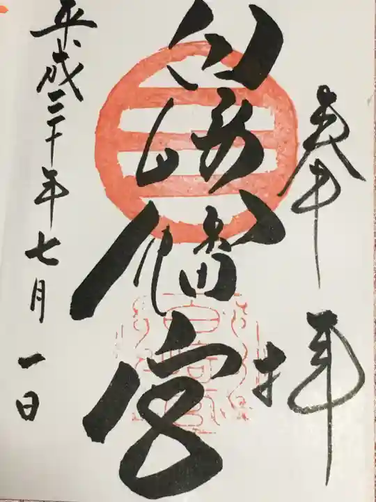 白崎八幡宮の御朱印
