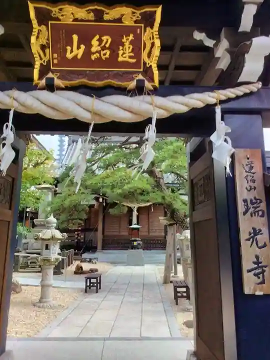 瑞光寺(東京都)