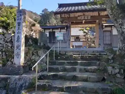 東光寺の山門・神門