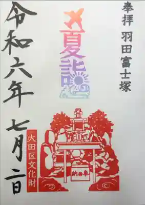 羽田富士塚　夏詣限定朱印