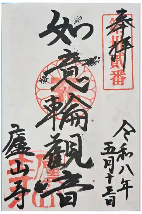 廬山寺（廬山天台講寺）の御朱印