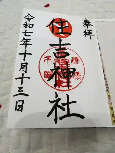 服部住吉神社(大阪府)