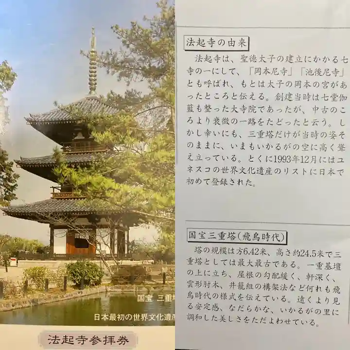 法起寺の授与品その他