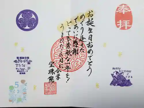 増上寺塔頭 三縁山 宝珠院の御朱印