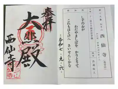 西仙寺の御朱印