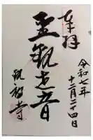 観福寺の御朱印