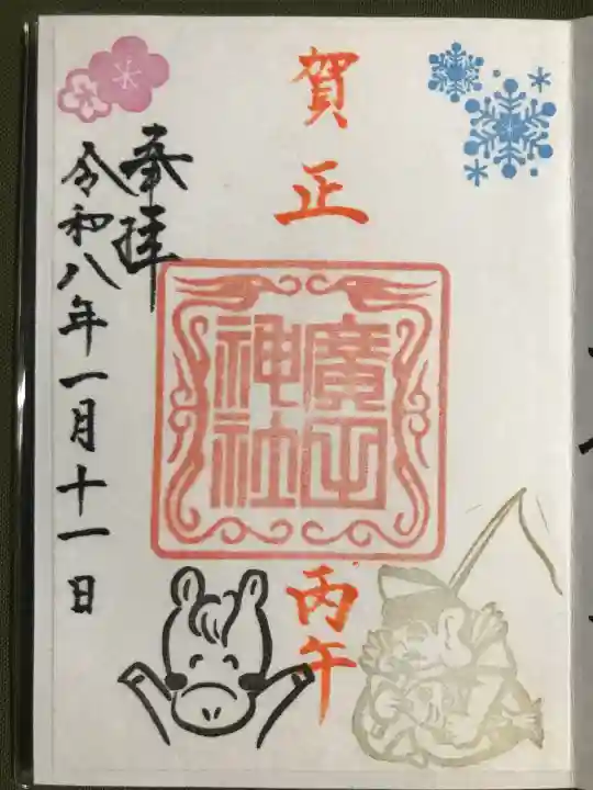 廣田神社~病厄除守護神~の御朱印