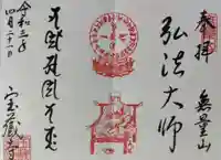 宝蔵寺の御朱印