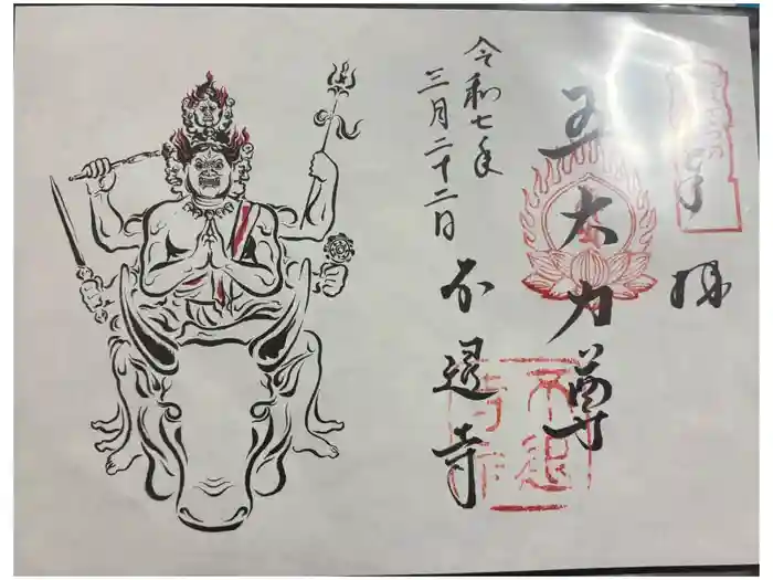 不退寺の御朱印
