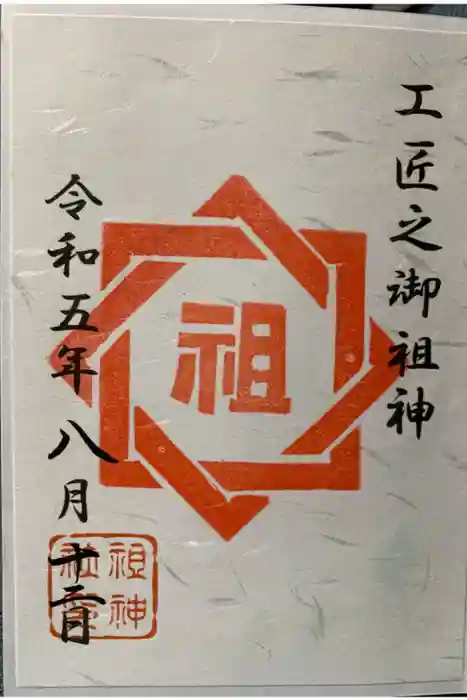 祖神社の御朱印