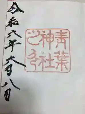 青葉神社の御朱印