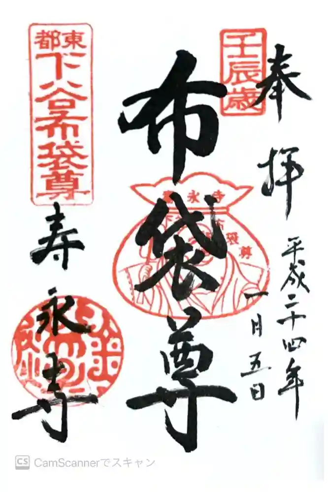 寿永寺の御朱印