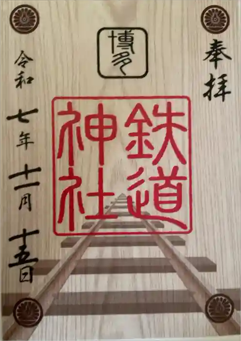 鉄道神社の御朱印