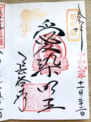 愛染明王の御朱印（菊回廊実施中の限定御朱印）