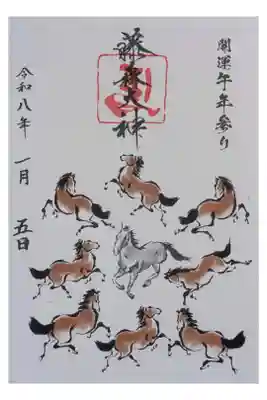 令和8年丙午限定御朱印「馬九行久」