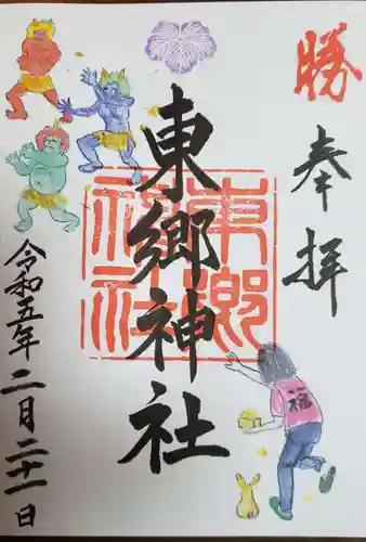 東郷神社の御朱印