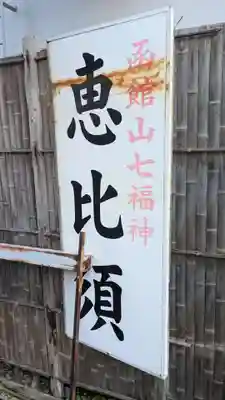 恵比須神社のその他建物