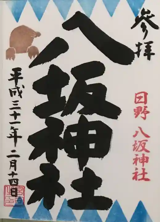 日野八坂神社の御朱印