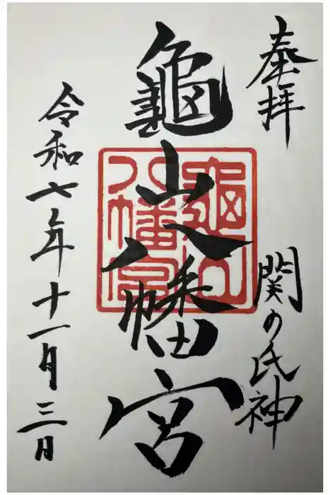 亀山八幡宮の御朱印