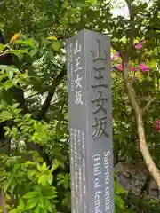 日枝神社の建物その他