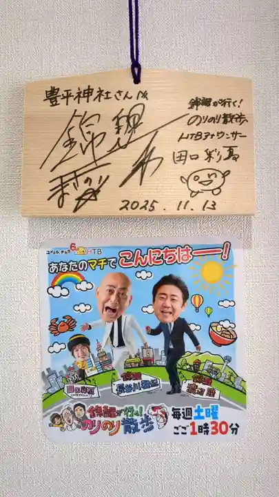 豊平神社の絵馬