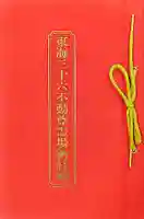 成田山名古屋別院大聖寺(犬山成田山)(愛知県)