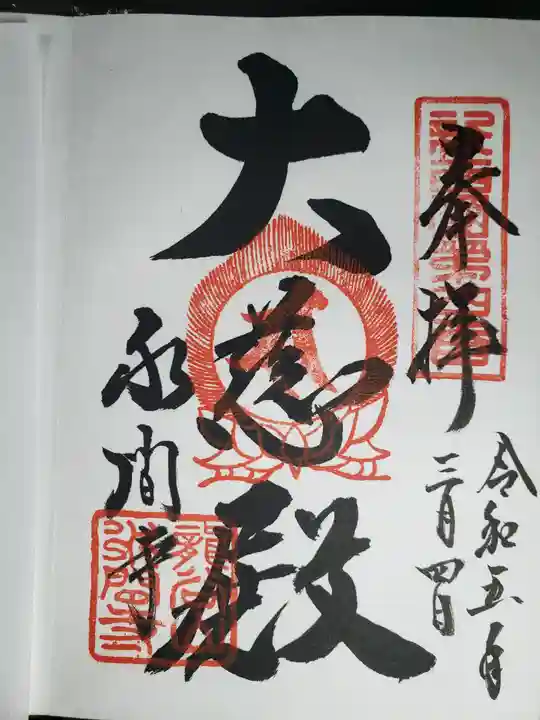 水間寺の御朱印