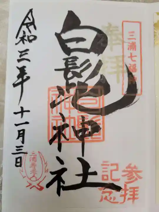 白髭神社の御朱印