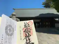 松陰神社の御朱印