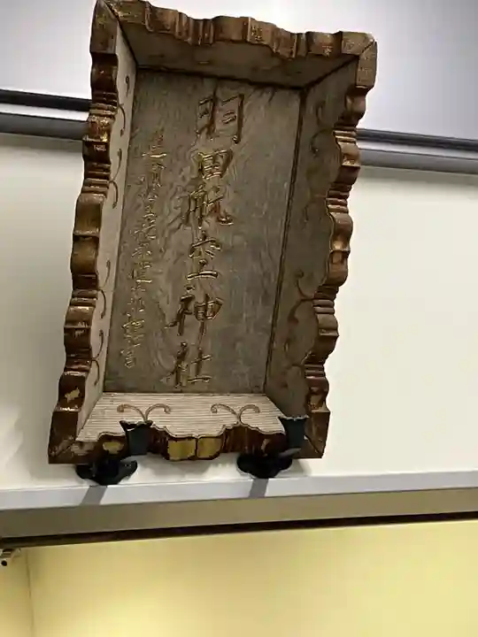 羽田航空神社(東京都)