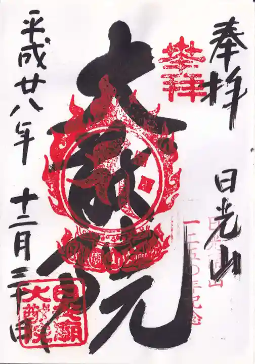 日光山輪王寺 大猷院の御朱印