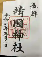 靖國神社の御朱印