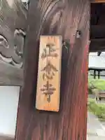 正念寺(京都府)