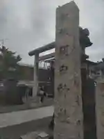 羽田神社(東京都)