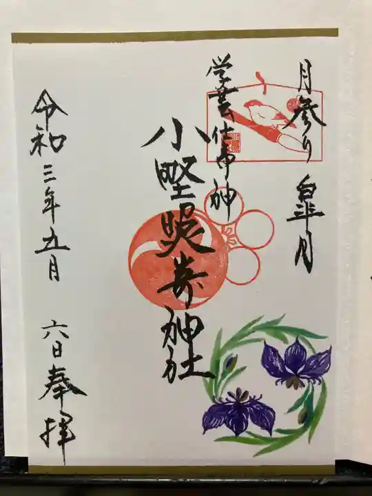 小野照崎神社の御朱印