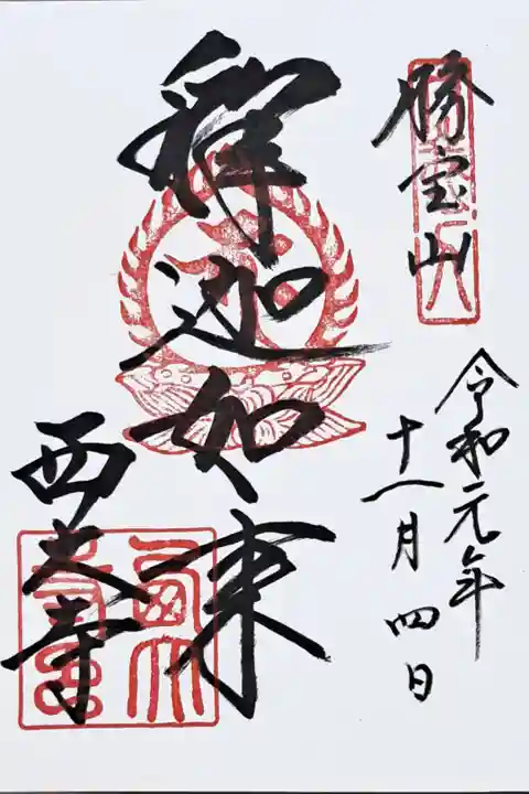 真言宗十八本山の御朱印