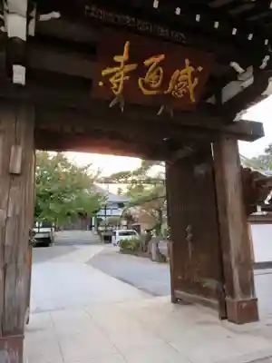 感通寺の山門・神門
