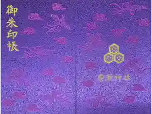 廣瀬神社の御朱印帳2025-11-19 00:00:00 +0900