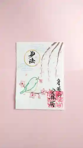 日蓮宗 総本山 塔頭 定林坊(じょうりんぼう)の御朱印