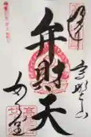 女人堂の御朱印