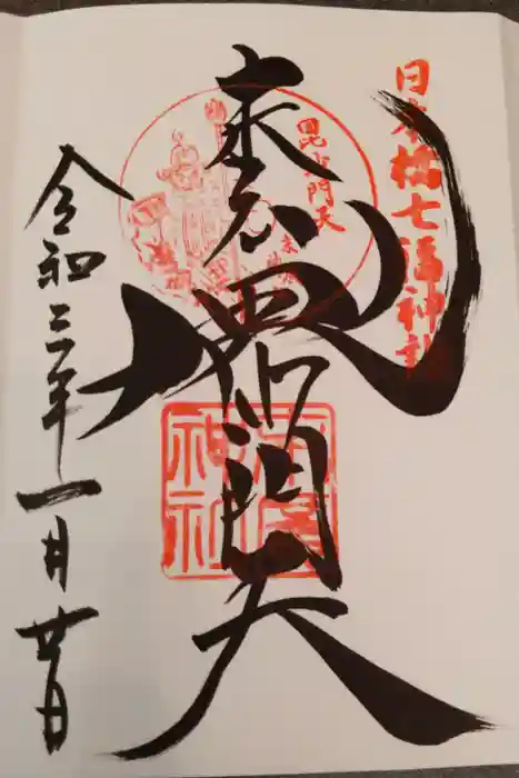 末廣神社の御朱印