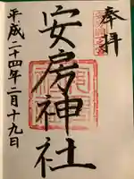 安房神社(千葉県)