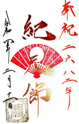 御朱印