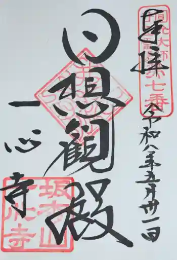 一心寺の御朱印 2026年05月